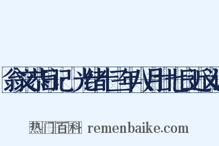 翁文恭日记·光绪十三年八月廿七日近义词是什么意思的图片